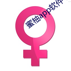 蜜柚app软件下载安装