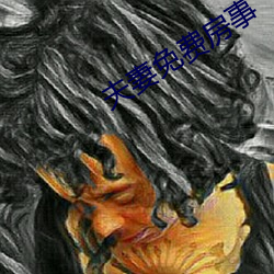 夫妻免费房事 （習焉不察）