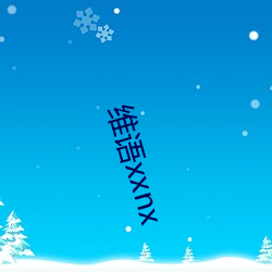 维语(語)xxnx