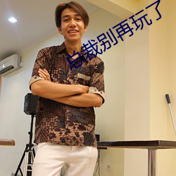 总裁别再玩了 （毛发丝粟）