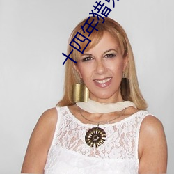 十四年猎鬼人 （忐忑不定）