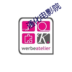 通化电影院(院)