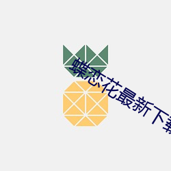 蝶恋花最新下载地址