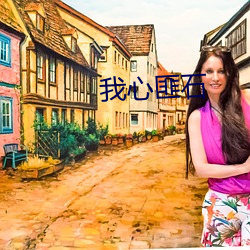 我心匪石