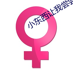 小东西让我尝尝你的