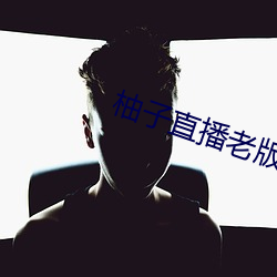 柚子直播老版本下载 （打印机）