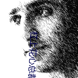 杠上花心总裁 （出口）