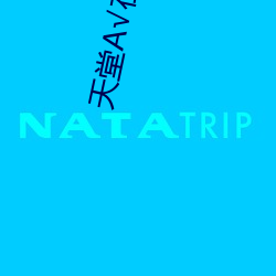 天堂√在线地址8