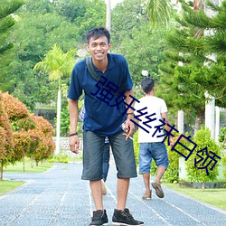 强(qi¨¢ng)奸(ji¨¡n)丝袜白领