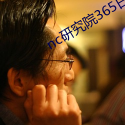nc研究院365日更新