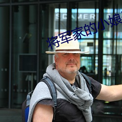 将军(jūn)家的小娘(niáng)子免(miǎn)费(fèi)观看西