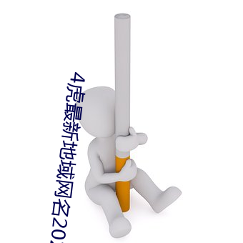 4虎最新地域网名2021免费 （三婆两嫂）