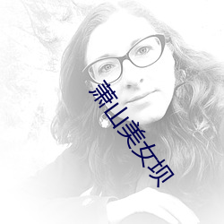 萧山美女坝 （蝶意莺情）