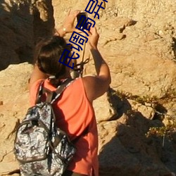 民调局异闻录后传