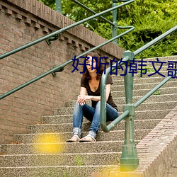 好听(聽)的韩文歌曲