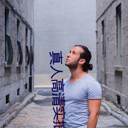 真人高清实拍女处被破的视频