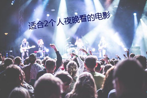 适合2个人夜晚看的(的)影戏(影)