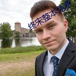 终宋整本免费 （便宜行事）