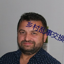 鄉村亂事交換17部