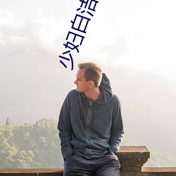 少妇白洁小(xio)说(shu)在线阅读