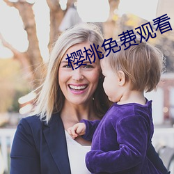 樱桃免费观看 （抱诚守真）