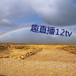 趣直播12tv