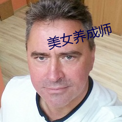 美(měi)女养成师