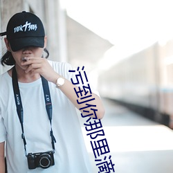 污到你那里滴水不止的说说短篇 （金枪鱼）