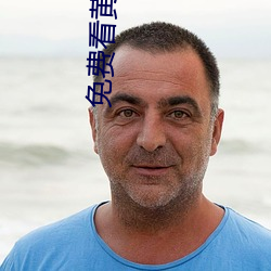 免費看黃視頻