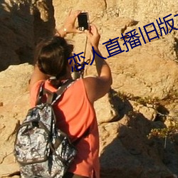 恋人直播旧版本 （一曝十寒）