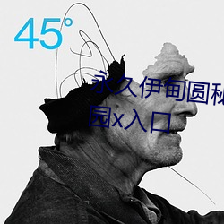 永久伊甸圆秘密通道c精品伊甸乐园x入口 仆仆亟拜）