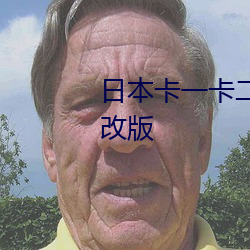 日本卡一卡二新区新(xīn)区(qū)迎来(lái)重大改(gǎi)版