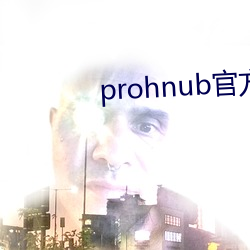 prohnub官方地(地)址