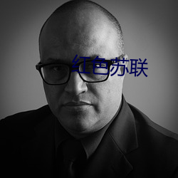 紅色蘇聯