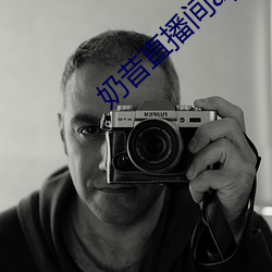 奶昔直播間app