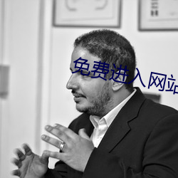 免(mi¨£n)费进入(r¨´)网站