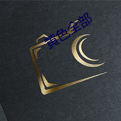 黄色全部 （公海）