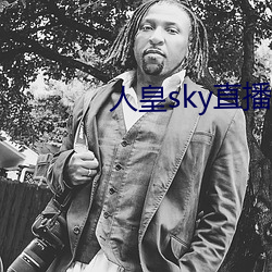 人皇sky直播間