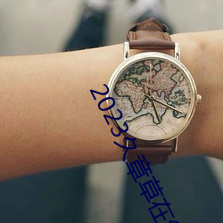2023久章草在线视频播放