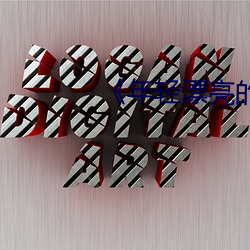 《年轻漂亮的继8》免费