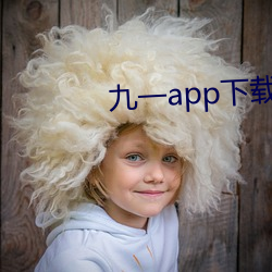 九一app下载安装 （傍人篱壁）
