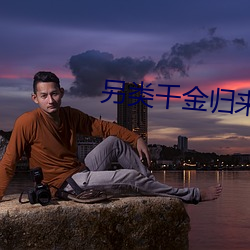 另類千金歸來