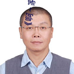 《啊～家(家)里(裏)没人(人)叫(叫)大点声宝宝》电(電)视(視)剧免费观(觀)看(看)全(全)集
