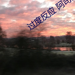 太过反映 阿(ā)司匹林