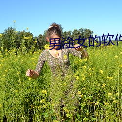 男淦女的软件 （啪嚓）