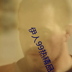 伊人99热精品久久只有精品 ��贪官）