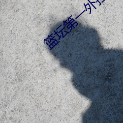 篮坛第一外挂
