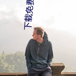 下载免费黄色片