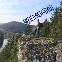 新白(白)蛇问仙(仙)