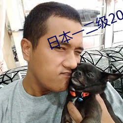 日(rì)本一二级2021